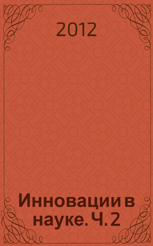 Инновации в науке. Ч. 2