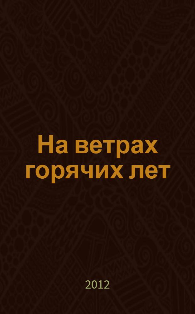 На ветрах горячих лет : проза, публицистика