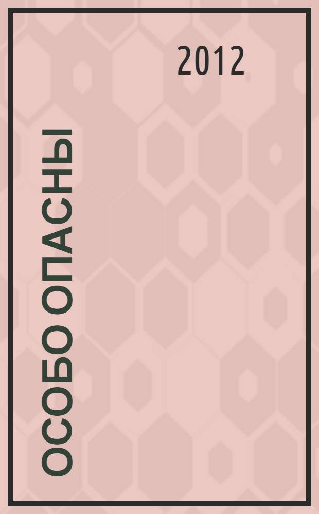 Особо опасны : роман