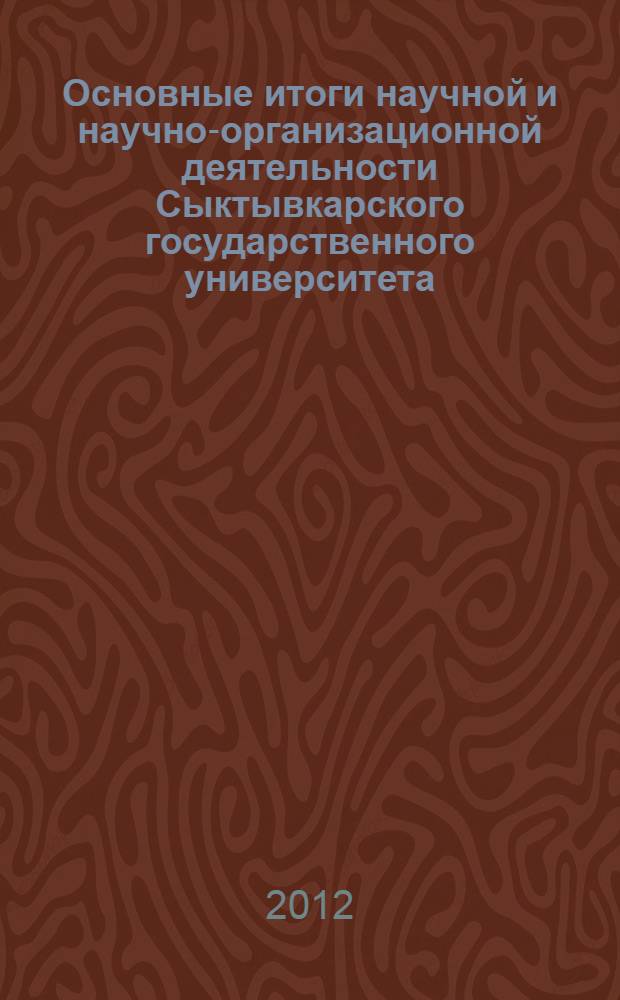 Основные итоги научной и научно-организационной деятельности Сыктывкарского государственного университета... ... в 2011 г.