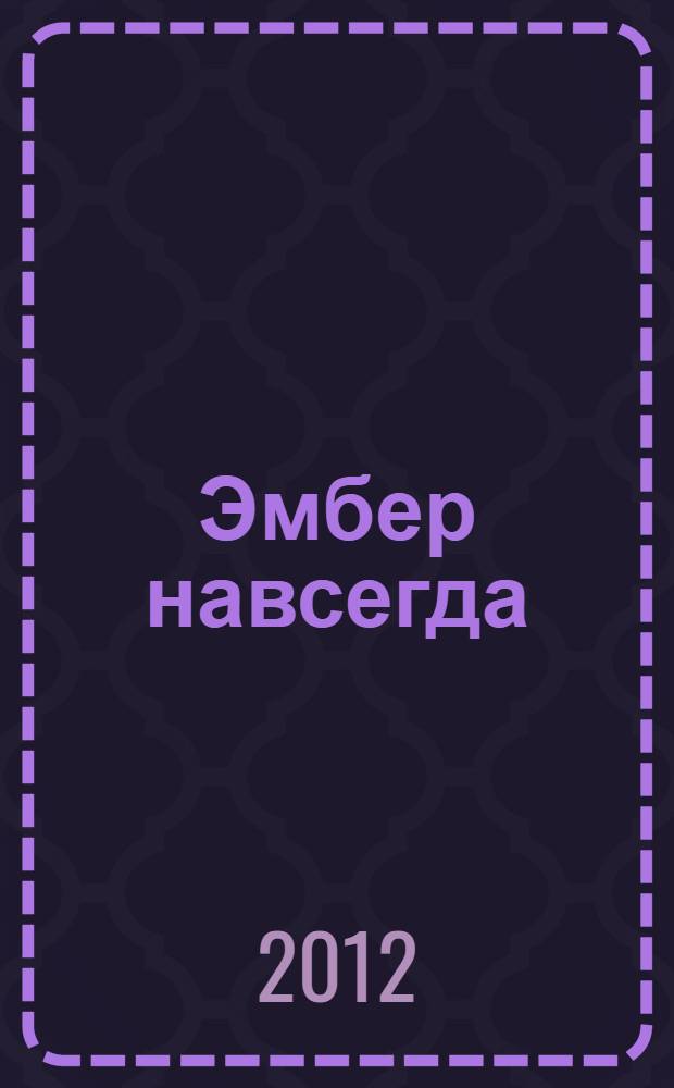 Эмбер навсегда; Навеки твоя Эмбер / Кэтлин Уинзор; пер. с англ.: А. А. Раков