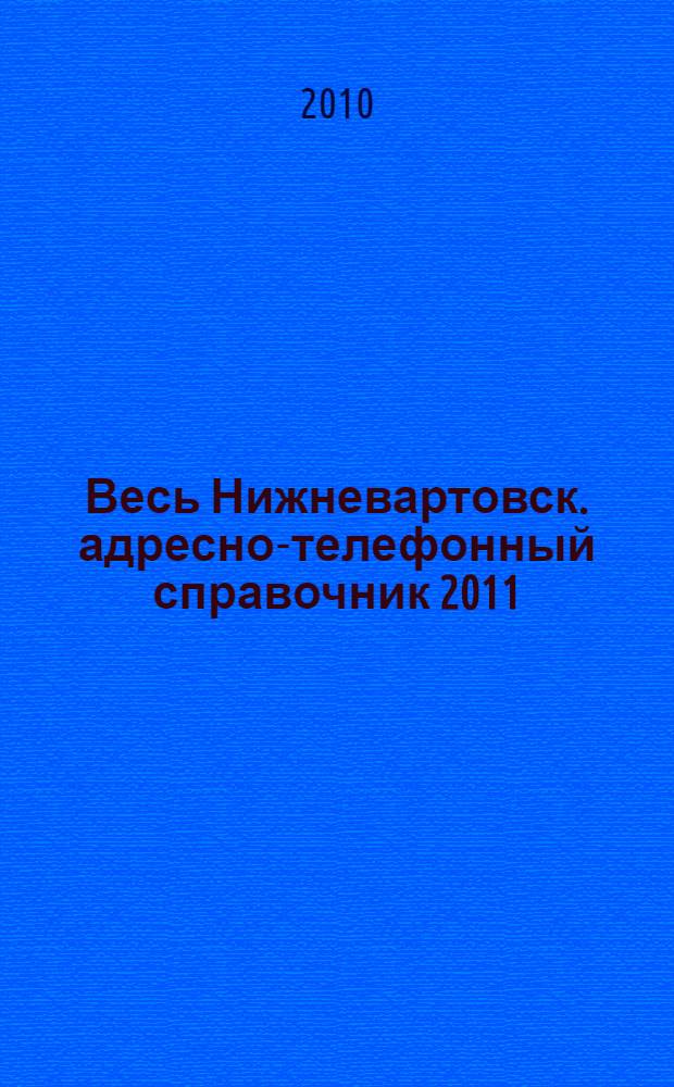 Весь Нижневартовск. адресно-телефонный справочник 2011