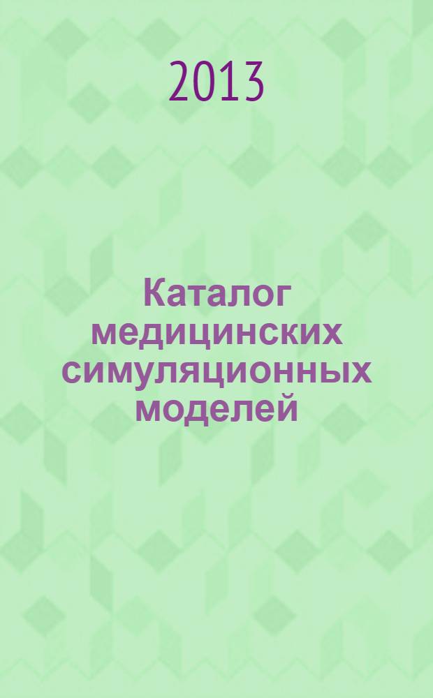 Каталог медицинских симуляционных моделей