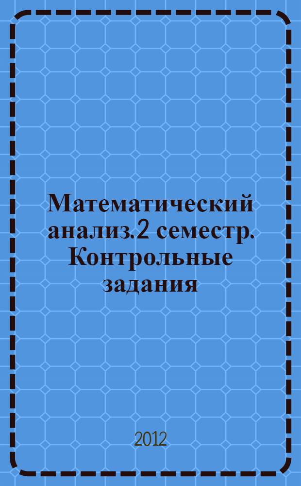 Математический анализ. 2 семестр. Контрольные задания