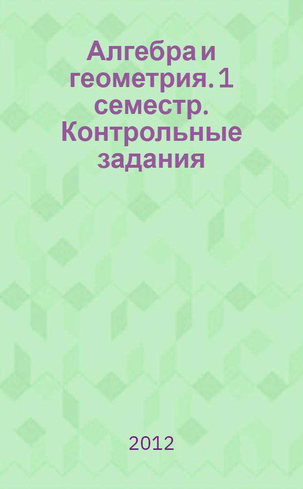 Алгебра и геометрия. 1 семестр. Контрольные задания