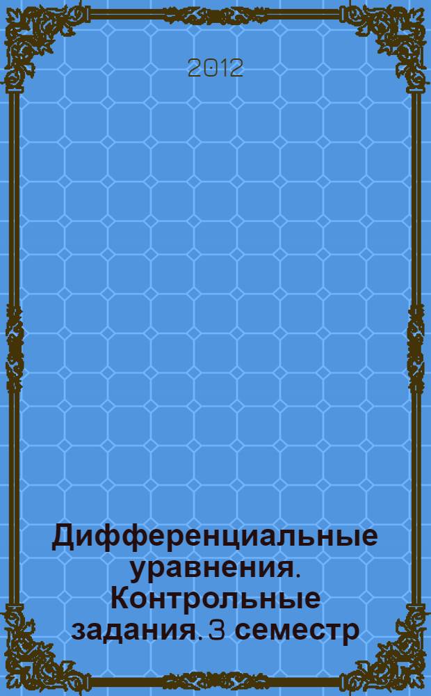 Дифференциальные уравнения. Контрольные задания. [3 семестр]
