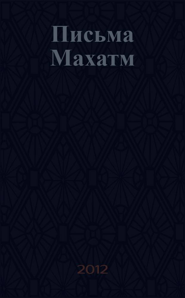 Письма Махатм : главные положения : перевод с английского