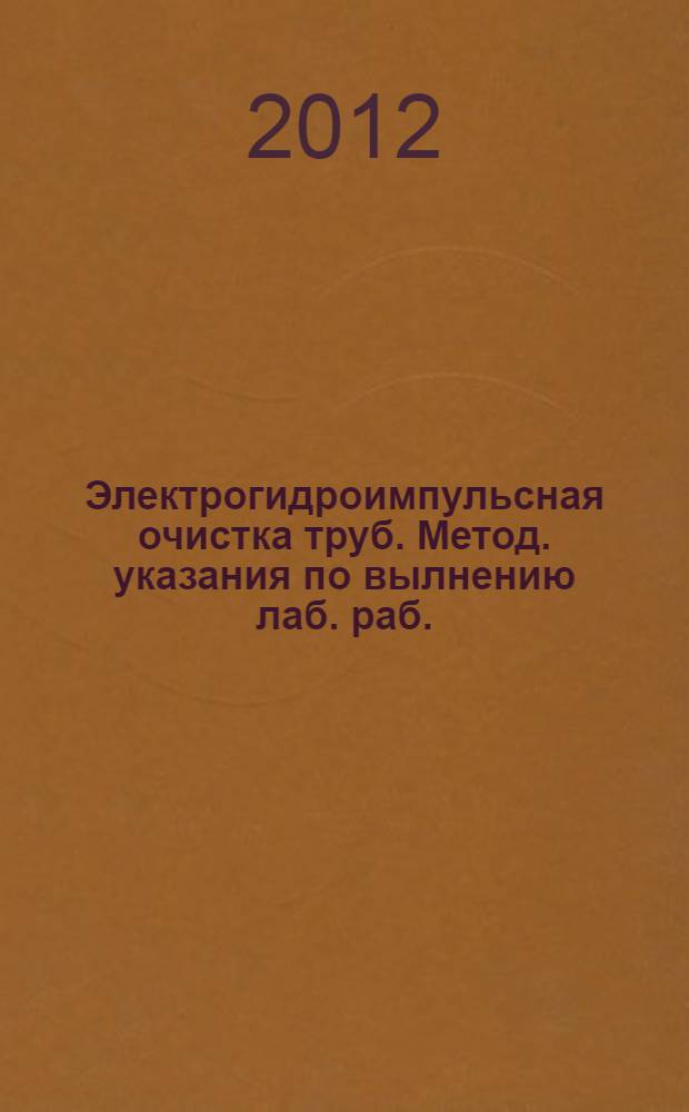 Электрогидроимпульсная очистка труб. Метод. указания по вылнению лаб. раб.