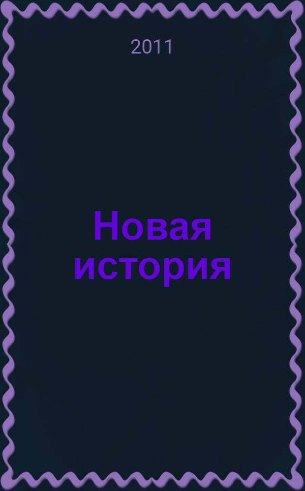 Новая история : учебно-практическое пособие