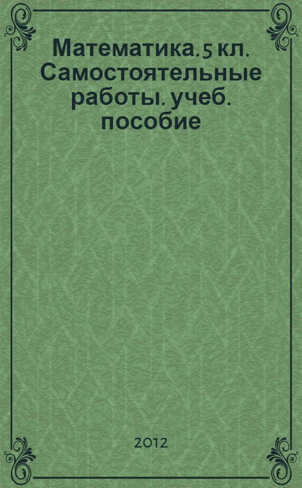 Математика. 5 кл. Самостоятельные работы. учеб. пособие