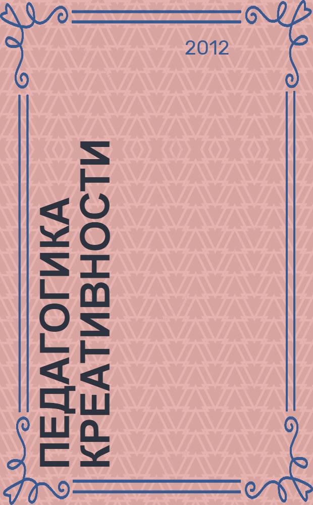 Педагогика креативности : монография