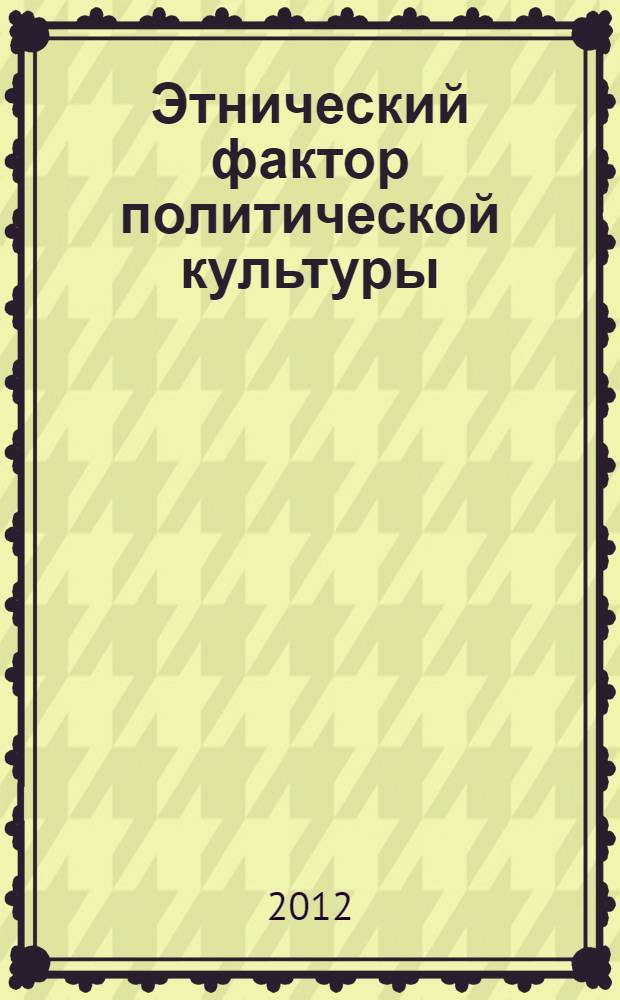 Этнический фактор политической культуры