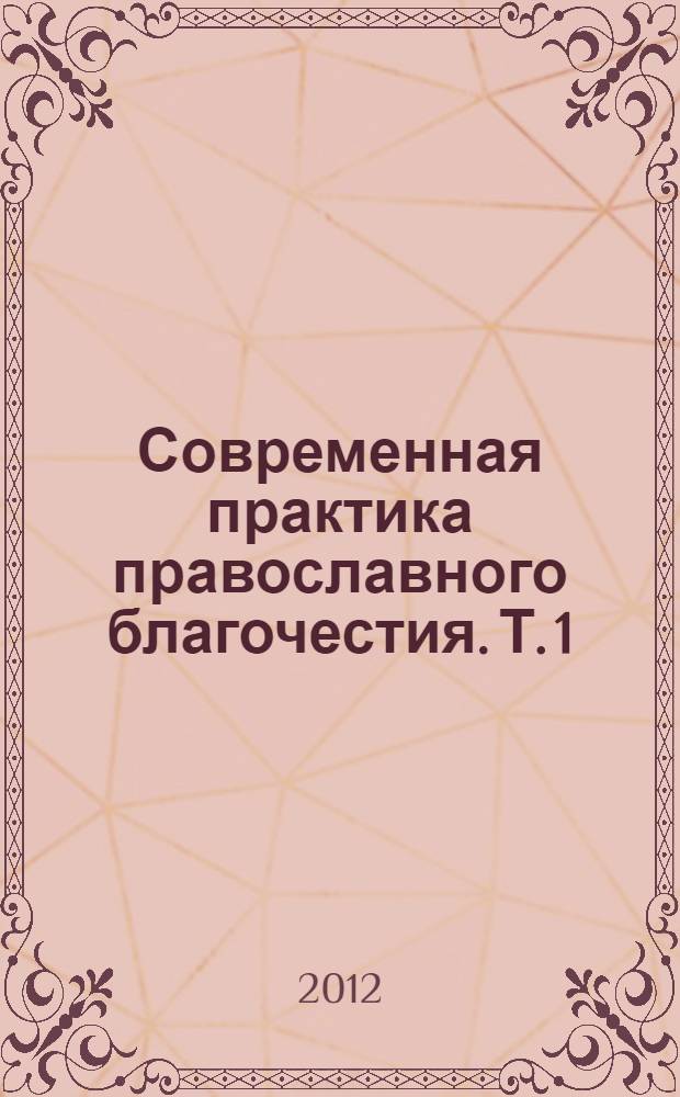 Современная практика православного благочестия. Т. 1
