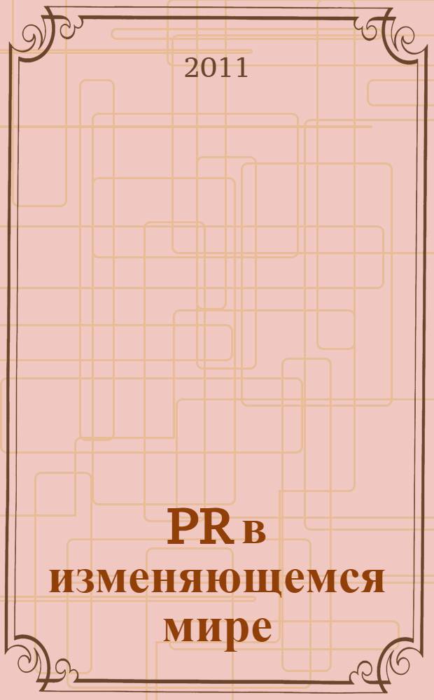 PR в изменяющемся мире: региональный аспект. Вып. 9