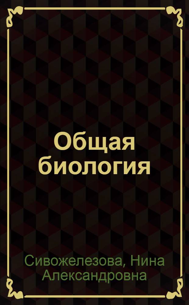 Общая биология (раздел общая генетика) : учебно-методическое пособие