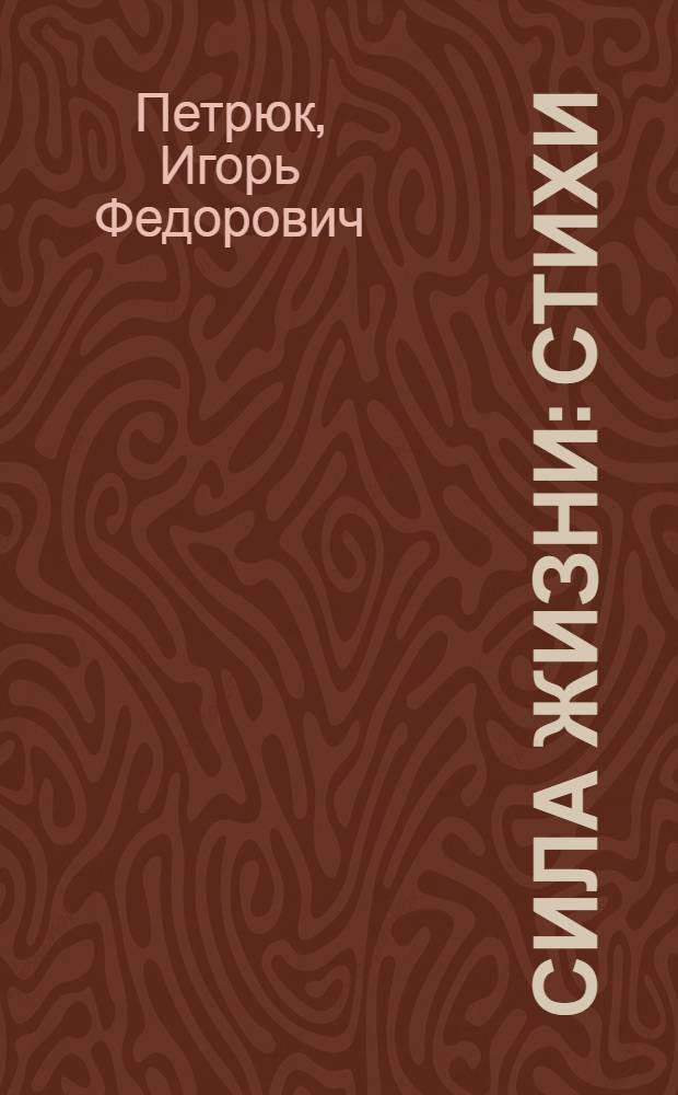 Сила жизни : стихи
