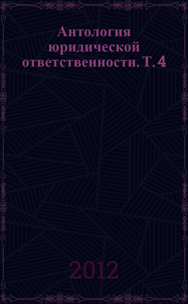 Антология юридической ответственности. Т. 4