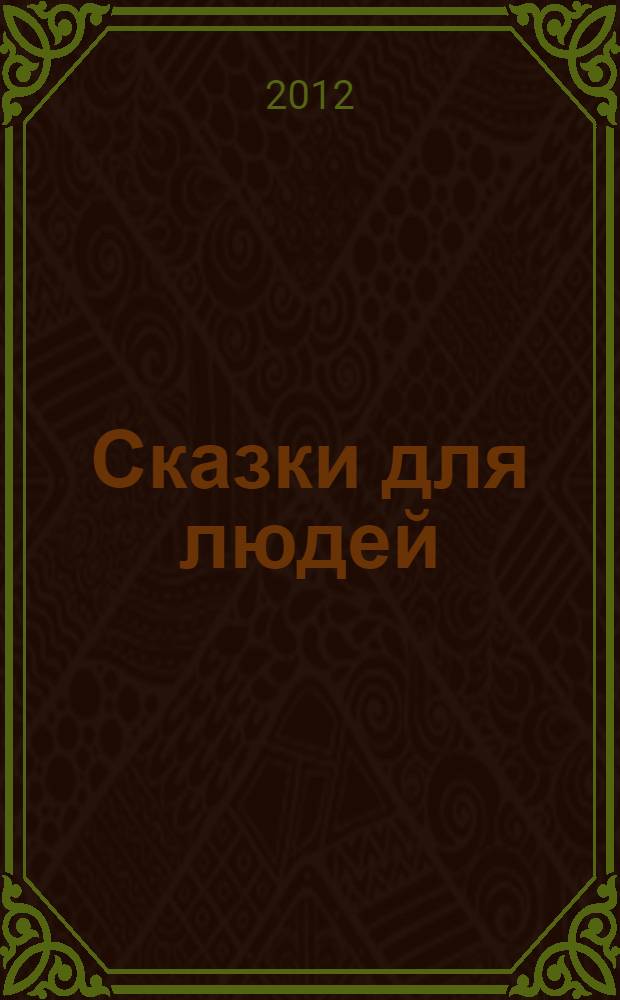 Сказки для людей : для дошкольного возраста