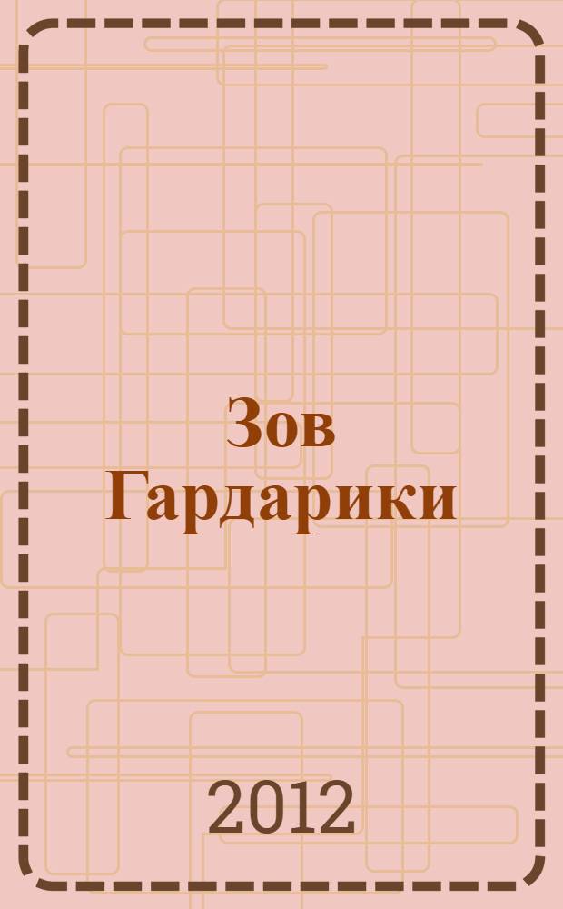 Зов Гардарики : вспомни! Пробудись! Расправь крылья! Лети!