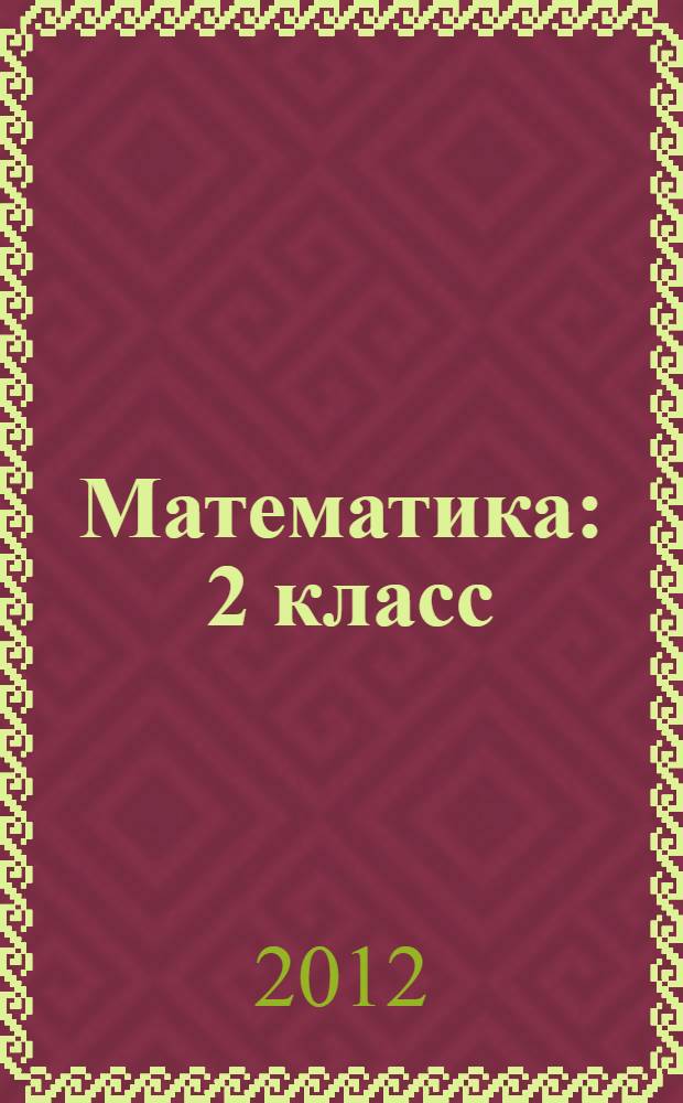 Математика : 2 класс : система уроков по учебнику М.И. Башмакова, М.Г. Нефедовой