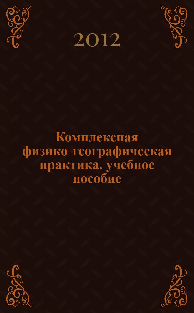 Комплексная физико-географическая практика. учебное пособие