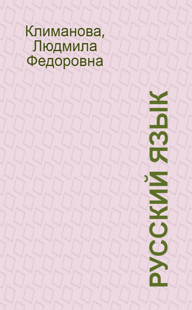 Русский язык : 3 класс : учебник для общеобразовательных учреждений с приложением на электронном носителе : в 2 ч