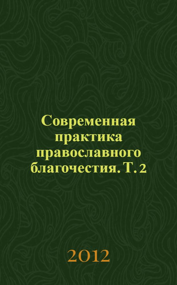 Современная практика православного благочестия. Т. 2