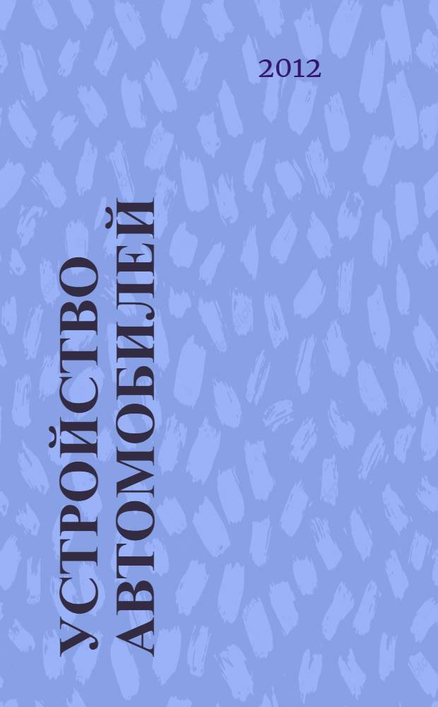 Устройство автомобилей : лабораторный практикум : учебное пособие для использования в учебном процессе образовательных учреждений, реализующих программы среднего профессионального образования