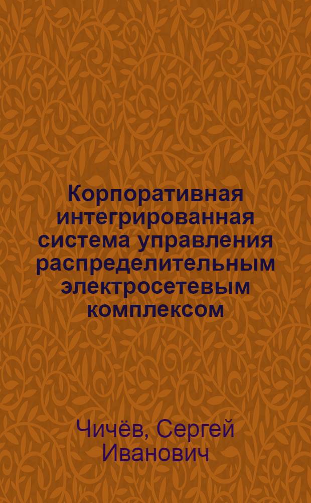 Корпоративная интегрированная система управления распределительным электросетевым комплексом