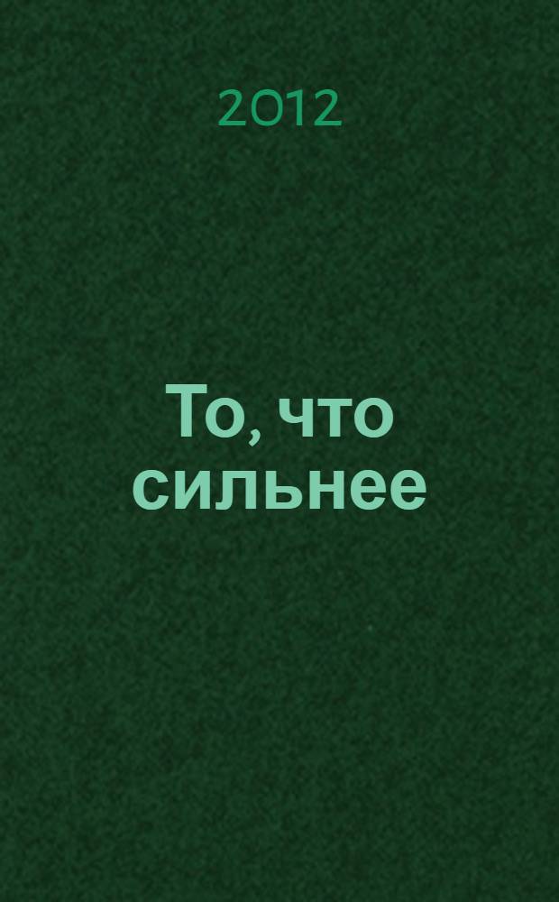 То, что сильнее : рассказы