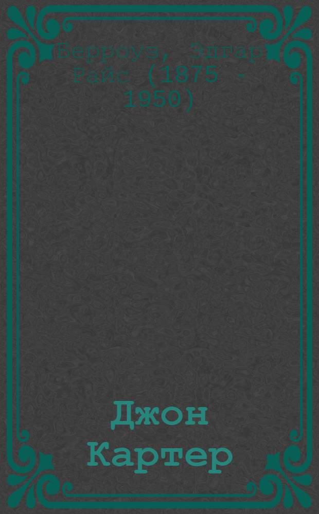 Джон Картер