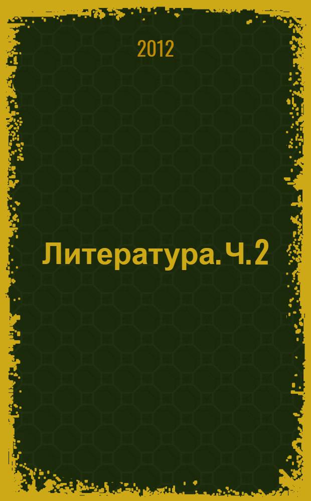 Литература. Ч. 2