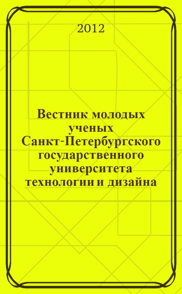 Вестник молодых ученых Санкт-Петербургского государственного университета технологии и дизайна. Вып. 2 : Гуманитарные и общественные науки