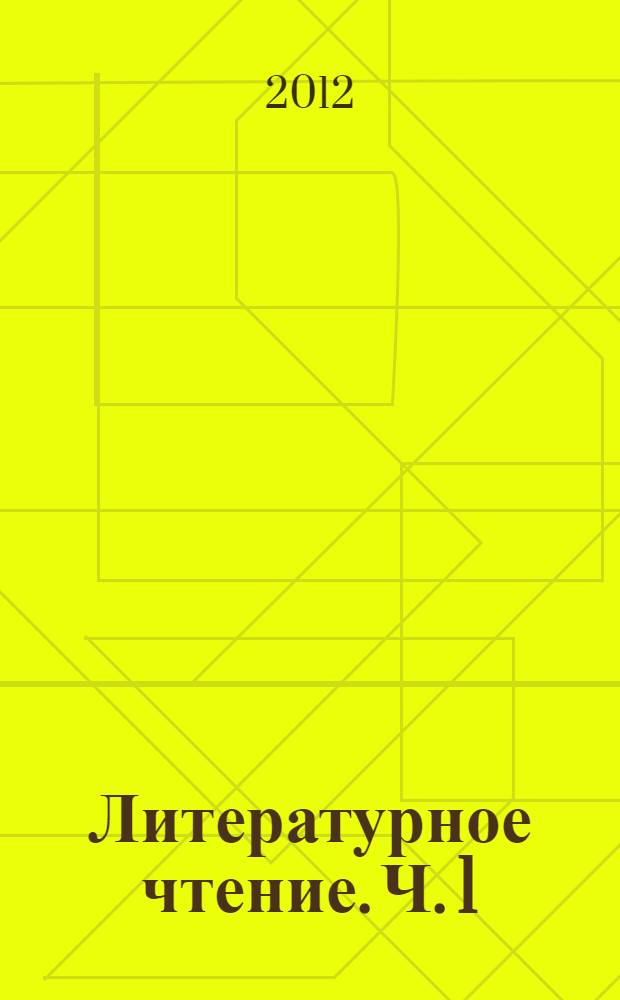 Литературное чтение. Ч. 1 : Пути к созданию образа