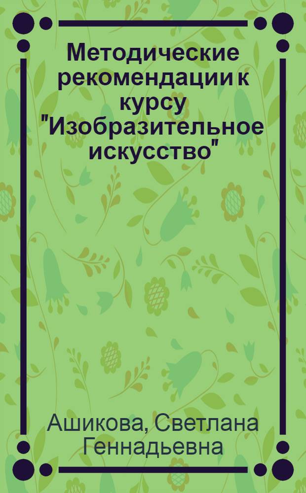 Методические рекомендации к курсу "Изобразительное искусство" : 1 класс