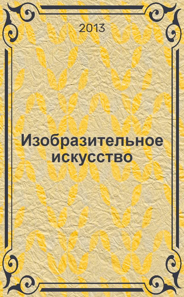 Изобразительное искусство : учебник : 3 класс