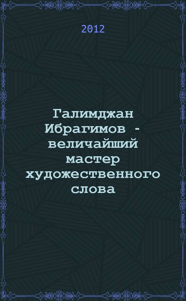 Галимджан Ибрагимов - величайший мастер художественного слова