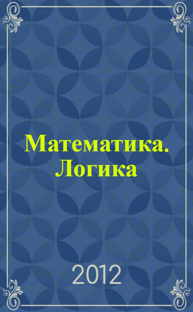 Математика. Логика: для дошкольников