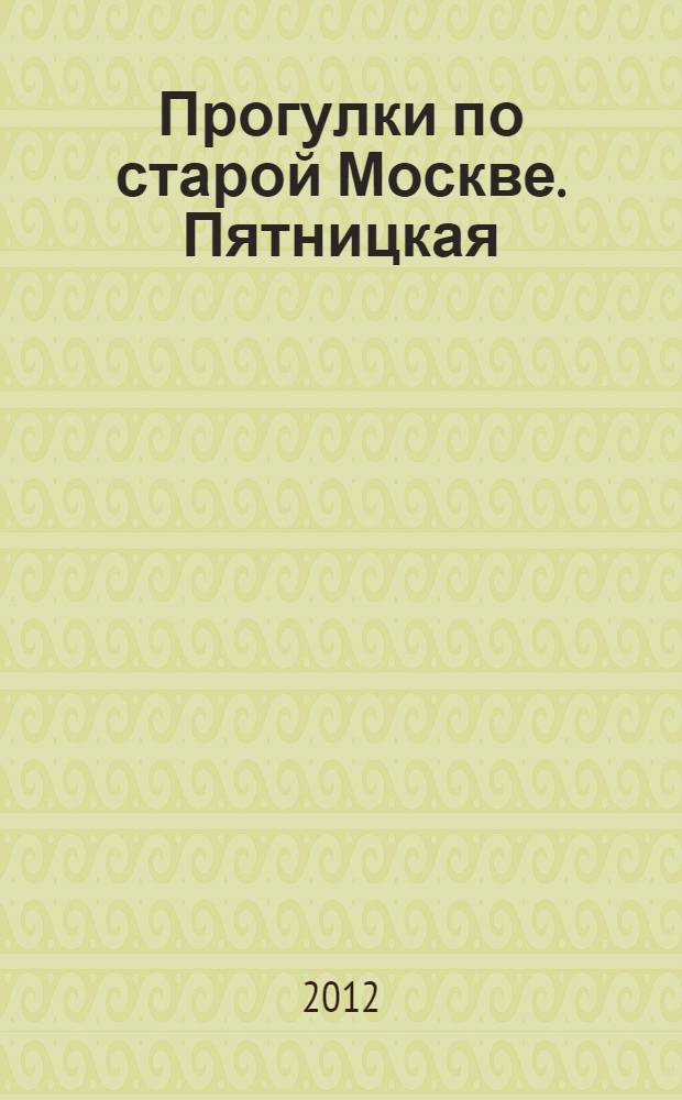 Прогулки по старой Москве. Пятницкая