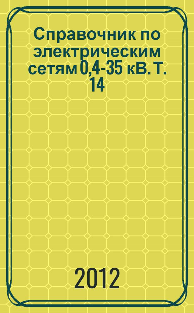 Справочник по электрическим сетям 0,4-35 кВ. Т. 14