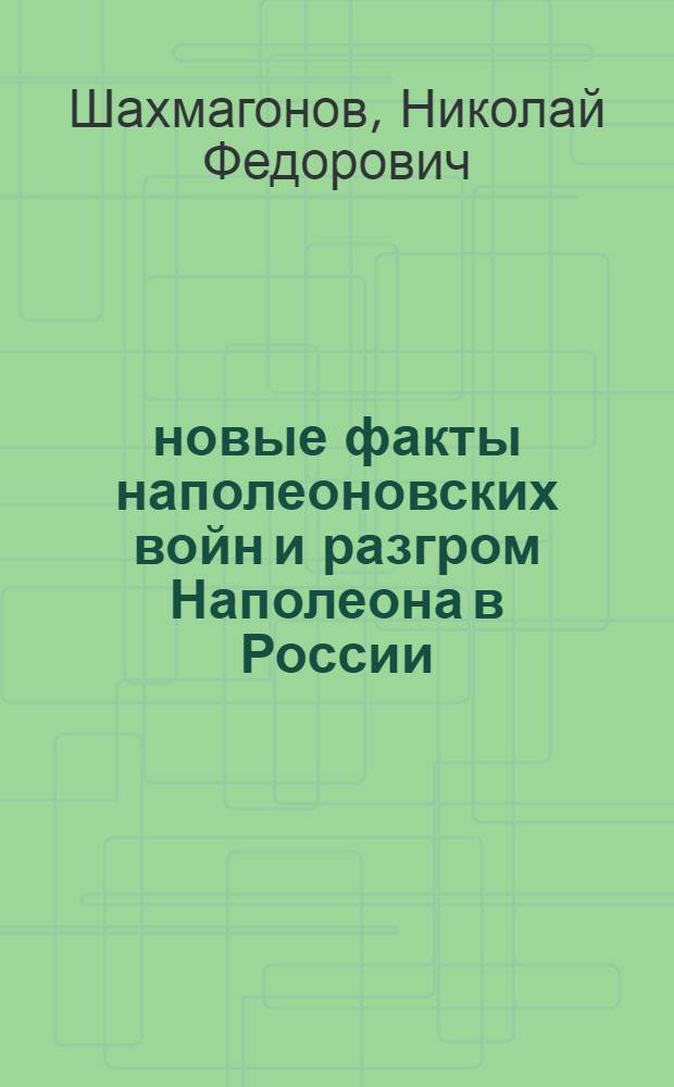 1812: новые факты наполеоновских войн и разгром Наполеона в России