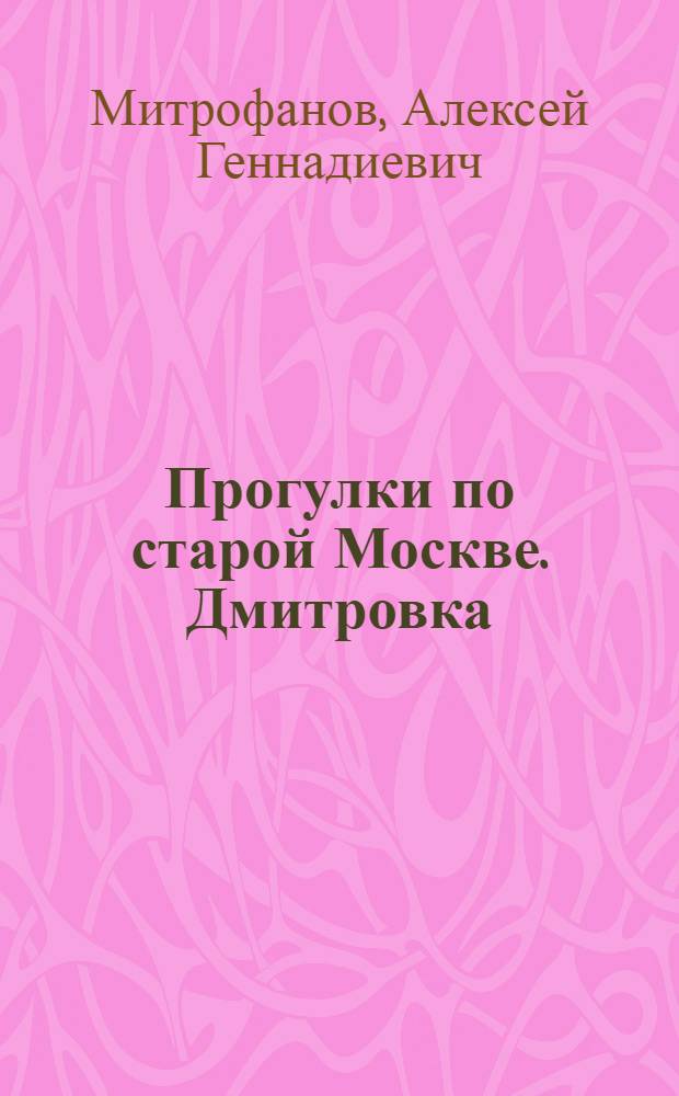 Прогулки по старой Москве. Дмитровка