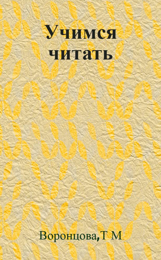 Учимся читать