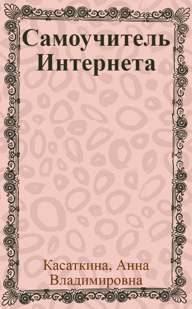 Самоучитель Интернета