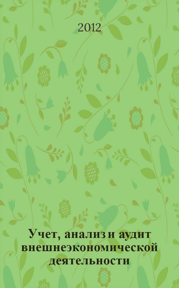 Учет, анализ и аудит внешнеэкономической деятельности : учебно-методическое пособие : для студентов экономического факультета