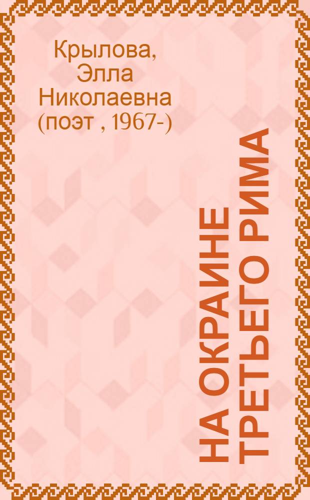 На окраине Третьего Рима : стихи и проза
