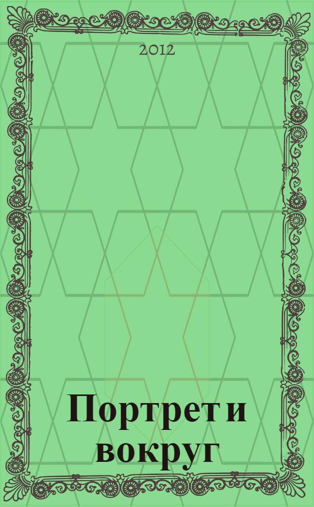 Портрет и вокруг : роман