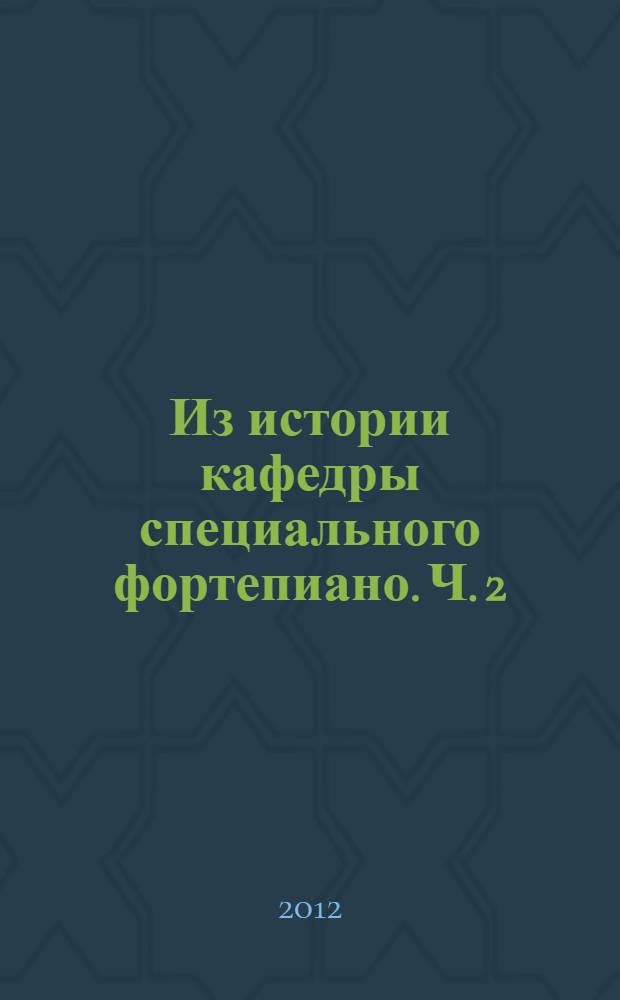 Из истории кафедры специального фортепиано. Ч. 2 : Продолжение: 40-80 годы