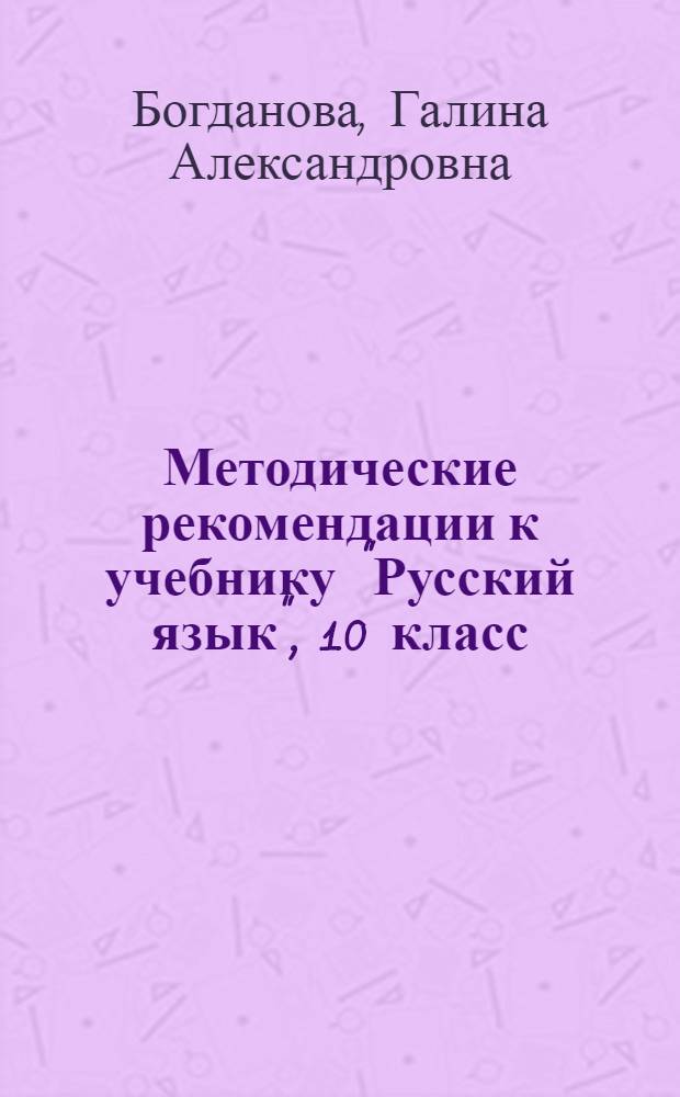 Методические рекомендации к учебнику "Русский язык", 10 класс : профильный уровень : книга для учителя