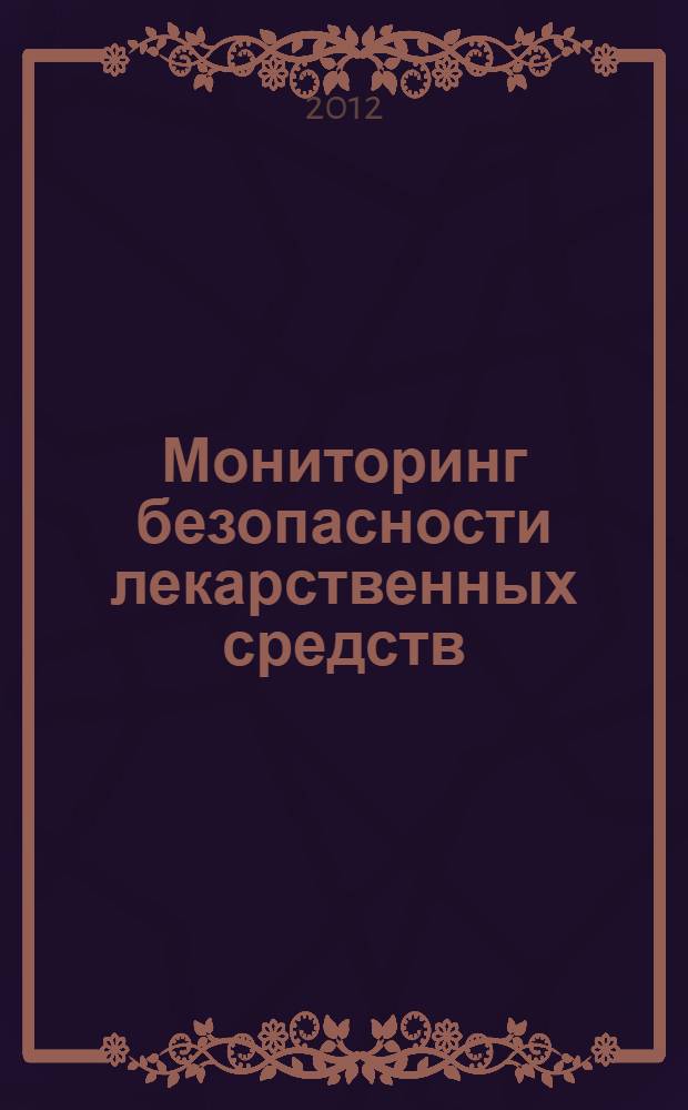 Мониторинг безопасности лекарственных средств : монография